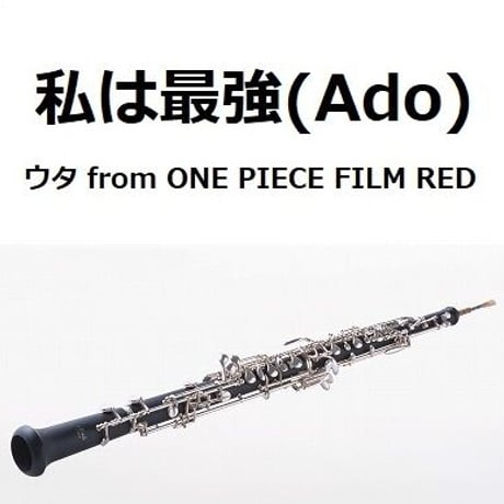 【オーボエ楽譜】私は最強 (ウタ from ONE PIECE FILM RED) （Ado）（オーボエ・ピアノ伴奏）