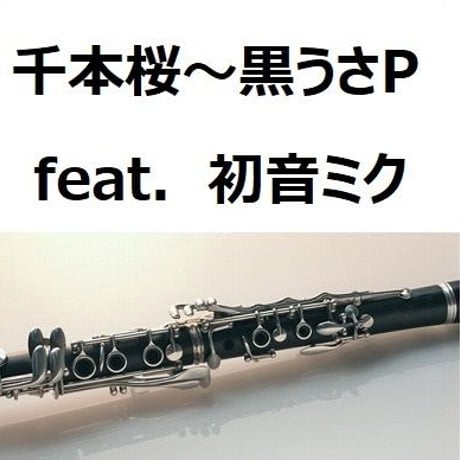 【クラリネット楽譜】千本桜～黒うさP feat．初音ミク（クラリネット・ピアノ伴奏）