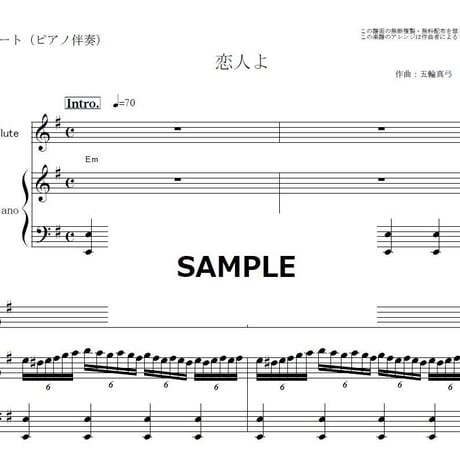 【フルート楽譜】恋人よ（五輪真弓）（フルートピアノ伴奏）