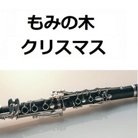 【クラリネット楽譜】もみの木（クリスマスソング）（クラリネット・ピアノ伴奏）