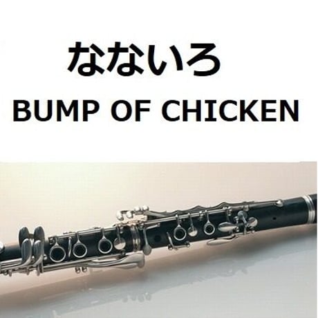 【クラリネット楽譜】なないろ(BUMP OF CHICKEN) 「おかえりモネ」（クラリネット・ピアノ伴奏）