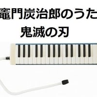 【鍵盤ハーモニカ楽譜】竈門炭治郎のうた「鬼滅の刃」（椎名豪・中川奈美）Kamado Tanjiro no Uta（鍵盤ハーモニカ・ピアノ伴奏）