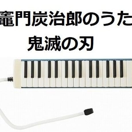【鍵盤ハーモニカ楽譜】竈門炭治郎のうた「鬼滅の刃」（椎名豪・中川奈美）Kamado Tanjiro no Uta（鍵盤ハーモニカ・ピアノ伴奏）