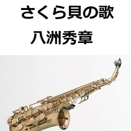 【アルトサックス楽譜】さくら貝の歌（八洲秀章）（アルトサックス・ピアノ伴奏）
