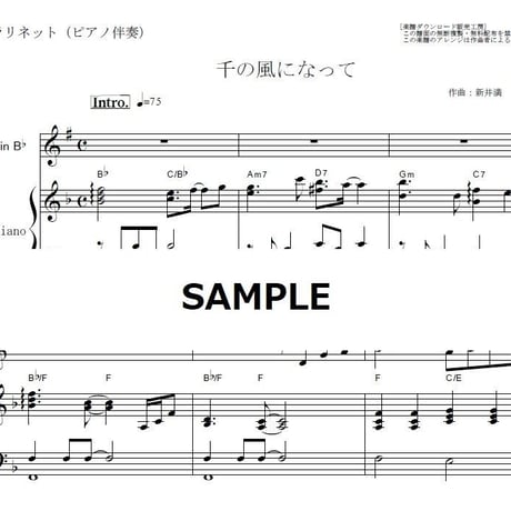 【クラリネット楽譜】千の風になって（秋川雅史）（クラリネット・ピアノ伴奏）