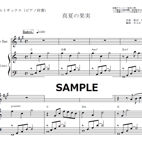 【アルトサックス楽譜】真夏の果実（サザンオールスターズ・桑田佳祐）（アルトサックス・ピアノ伴奏）