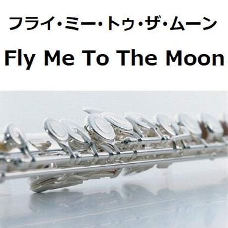 【フルート楽譜】フライ・ミー・トゥ・ザ・ムーン[Fly Me To The Moon]（フルートピアノ伴奏）