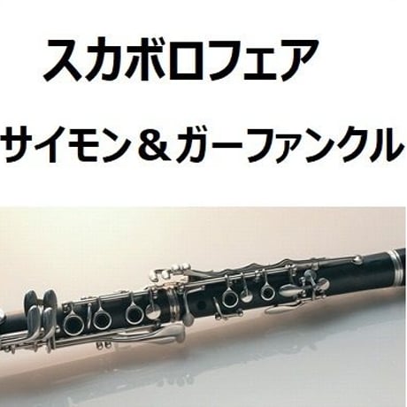 【クラリネット楽譜】スカボロフェア（SCARBOROUGH FAIR）サイモン＆ガーファンクル（クラリネット・ピアノ伴奏）