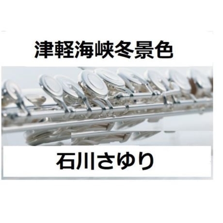 【フルート楽譜】津軽海峡冬景色（石川さゆり）（フルートピアノ伴奏）