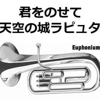 【ユーフォニアム楽譜】君をのせて「天空の城ラピュタ」（スタジオジブリ）（ユーフォニアム・ピアノ伴奏）