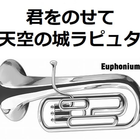【ユーフォニアム楽譜】君をのせて「天空の城ラピュタ」（スタジオジブリ）（ユーフォニアム・ピアノ伴奏）