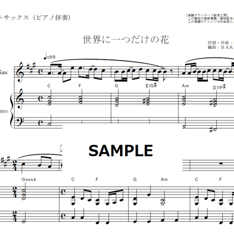 【アルトサックス楽譜】世界に一つだけの花（ＳＭＡＰ）（アルトサックス・ピアノ伴奏）