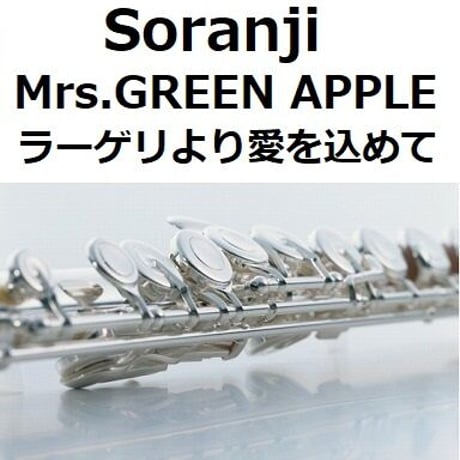 【フルート楽譜】Soranji（Mrs.GREEN APPLE）「ラーゲリより愛を込めて」（フルートピアノ伴奏）