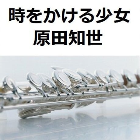 【フルート楽譜】時をかける少女（原田知世）（フルートピアノ伴奏）