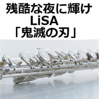 【フルート楽譜】残酷な夜に輝け（LiSA）「鬼滅の刃」（フルートピアノ伴奏）