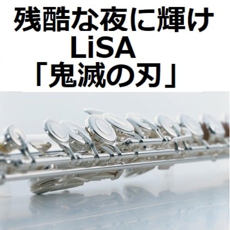 【フルート楽譜】残酷な夜に輝け（LiSA）「鬼滅の刃」（フルートピアノ伴奏）