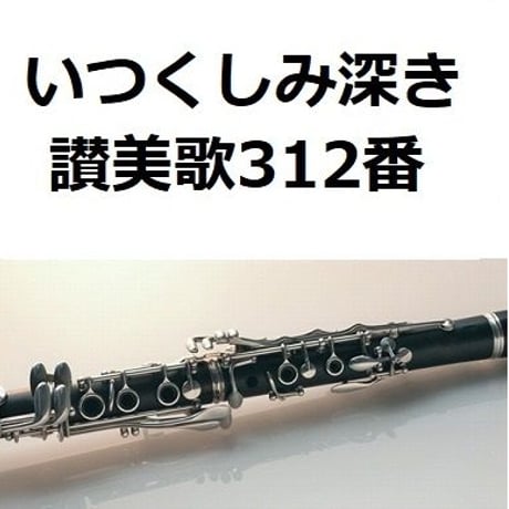 【クラリネット楽譜】いつくしみ深き「讃美歌312番」（クラリネット・ピアノ伴奏）