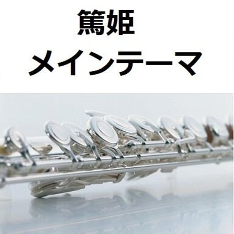 【フルート楽譜】篤姫～メインテーマ（フルートピアノ伴奏）
