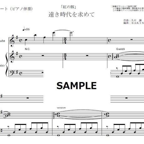 【フルート楽譜】遠き時代を求めて「紅の豚」スタジオジブリ（フルートピアノ伴奏）