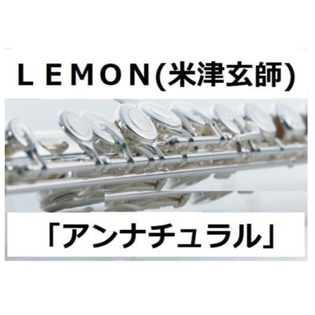 【フルート楽譜】ＬＥＭＯＮ（米津玄師）「アンナチュラル」主題歌（フルートピアノ伴奏）