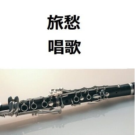 【クラリネット楽譜】旅愁（唱歌）（クラリネット・ピアノ伴奏）