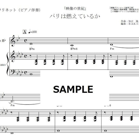 【クラリネット楽譜】パリは燃えているか「映像の世紀」（加古 隆）（クラリネット・ピアノ伴奏）