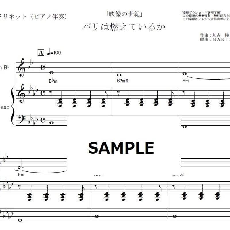 クラリネット楽譜】パリは燃えているか「映像の世紀」（加古 隆