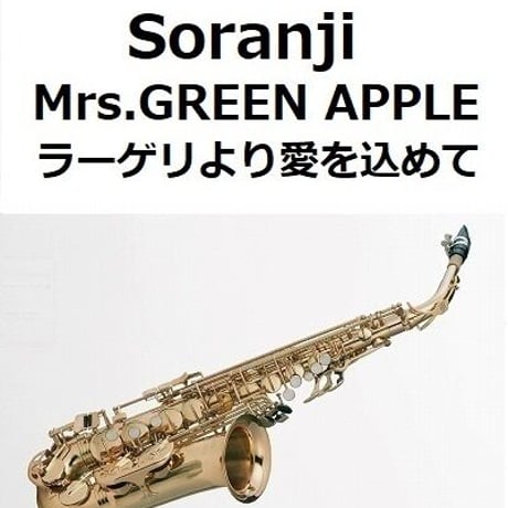 【アルトサックス楽譜】Soranji（Mrs.GREEN APPLE）「ラーゲリより愛を込めて」（アルトサックス・ピアノ伴奏）