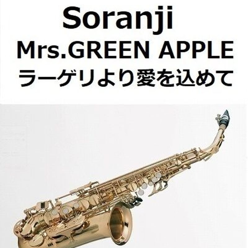 未使用　メモリアルケーキオーバーニー　サックス C.C.シャイニーケース シャイニーケースII/A.Sax WS アルト