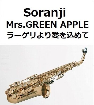 アルトサックス楽譜】Soranji（Mrs.GREEN APPLE）「ラーゲリより愛を