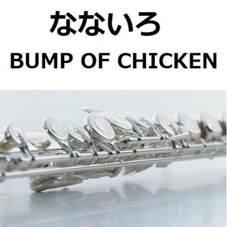 【フルート楽譜】なないろ(BUMP OF CHICKEN) 「おかえりモネ」（フルートピアノ伴奏）