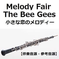 【伴奏音源・参考音源】Melody Fair（メロディフェア）[The Bee Gees]「小さな恋のメロディー」（オーボエ・ピアノ伴奏）