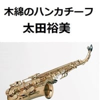 【アルトサックス楽譜】木綿のハンカチーフ（太田裕美）（アルトサックス・ピアノ伴奏）