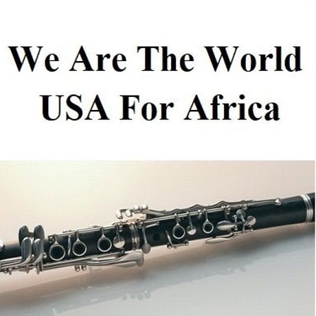 【クラリネット楽譜】We Are The World [USA For Africa] （クラリネット・ピアノ伴奏）