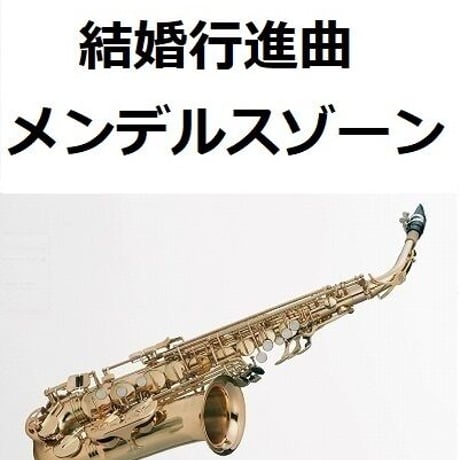 【アルトサックス楽譜】結婚行進曲（メンデルスゾーン）「真夏の夜の夢」（アルトサックス・ピアノ伴奏）