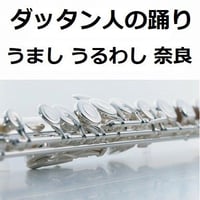 【フルート楽譜】ダッタン人の踊り～「イーゴリ公」（ボロディン）（フルートピアノ伴奏）JR東海「うましうるわし奈良」