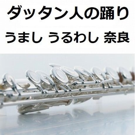 【フルート楽譜】ダッタン人の踊り～「イーゴリ公」（ボロディン）（フルートピアノ伴奏）JR東海「うましうるわし奈良」