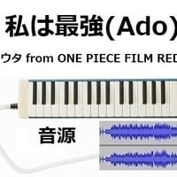 【伴奏音源・参考音源】私は最強  (ウタ from ONE PIECE FILM RED)（Ado）（鍵盤ハーモニカ・ピアノ伴奏）※ピアニカ