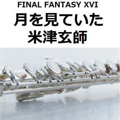 【フルート楽譜】月を見ていた（米津玄師）「FINAL FANTASY XVI」（フルートピアノ伴奏）