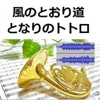 【伴奏音源・参考音源】風のとおり道「となりのトトロ」スタジオジブリ（ホルン・ピアノ伴奏）