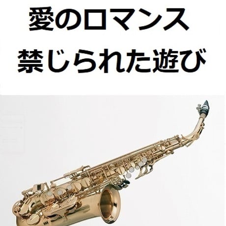 【アルトサックス楽譜】愛のロマンス（禁じられた遊び）（アルトサックス・ピアノ伴奏）