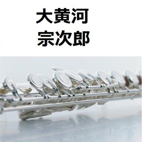 【フルート楽譜】大黄河（宗次郎）（フルートピアノ伴奏）