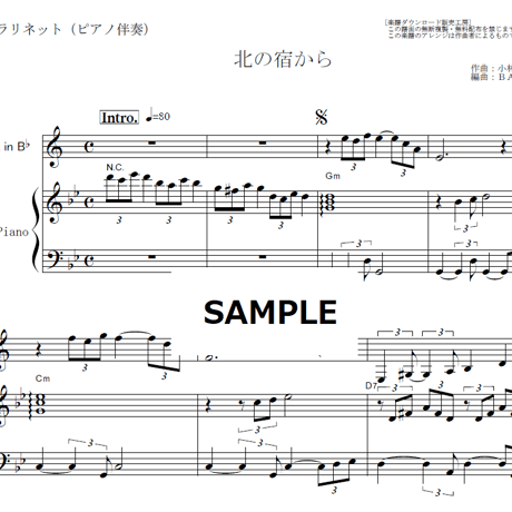 【クラリネット楽譜】北の宿から（都はるみ）（クラリネット・ピアノ伴奏）