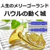 【伴奏音源・参考音源】人生のメリーゴーランド「ハウルの動く城」スタジオジブリ（ホルン・ピアノ伴奏）
