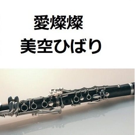 【クラリネット楽譜】愛燦燦（美空ひばり）（クラリネット・ピアノ伴奏）