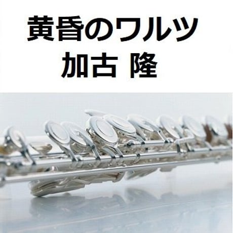 【フルート楽譜】黄昏のワルツ「にんげんドキュメント」（加古 隆）（フルートピアノ伴奏）