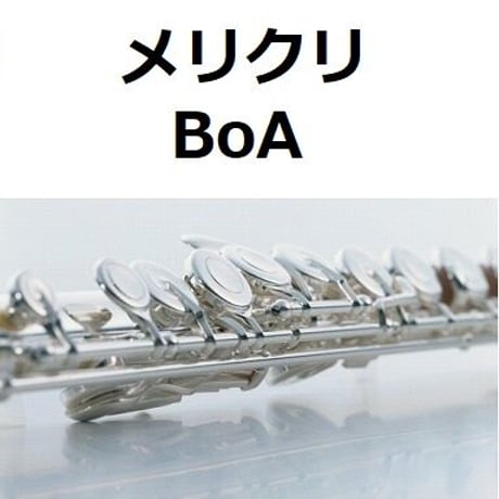 【フルート楽譜】メリクリ（BoA）（フルートピアノ伴奏）