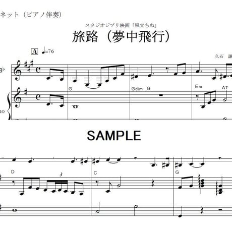 【クラリネット楽譜】風立ちぬ～旅路（夢中飛行）（クラリネット・ピアノ伴奏）
