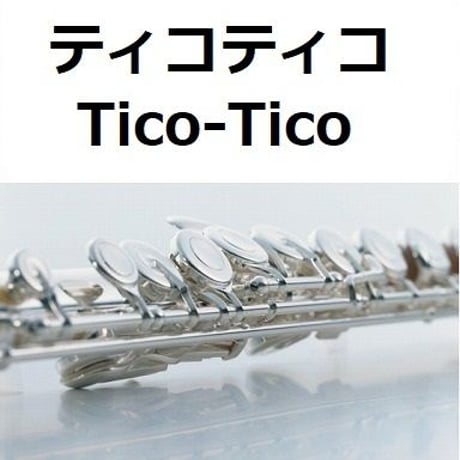 【フルート楽譜】ティコティコ（Tico-Tico）（フルートピアノ伴奏）