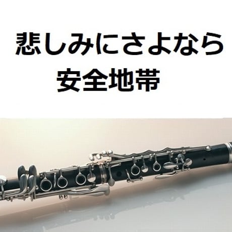 【クラリネット楽譜】悲しみにさよなら（安全地帯）（クラリネット・ピアノ伴奏）